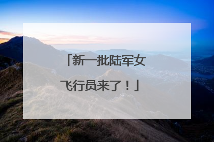 新一批陆军女飞行员来了！
