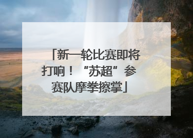 新一轮比赛即将打响！“苏超”参赛队摩拳擦掌