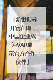 新世俱杯开赛在即，中国企业成为VAR显示官方合作伙伴