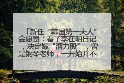 新任“韩国第一夫人”金惠景：看了李在明日记，决定嫁“潜力股”，曾是钢琴老师，一开始并不支持丈夫从政