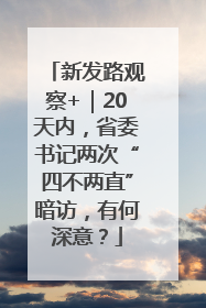 新发路观察+｜20天内，省委书记两次“四不两直”暗访，有何深意？