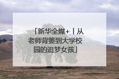 新华全媒+丨从老师背篓到大学校园的追梦女孩