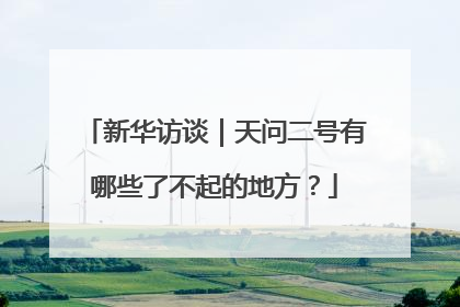新华访谈｜天问二号有哪些了不起的地方？