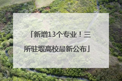 新增13个专业！三所驻堰高校最新公布