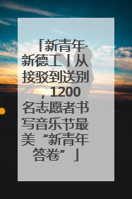 新青年·新德工丨从接驳到送别，1200名志愿者书写音乐节最美“新青年答卷”