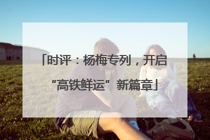 时评：杨梅专列，开启“高铁鲜运”新篇章