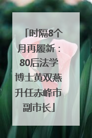 时隔8个月再履新：80后法学博士黄双燕升任赤峰市副市长