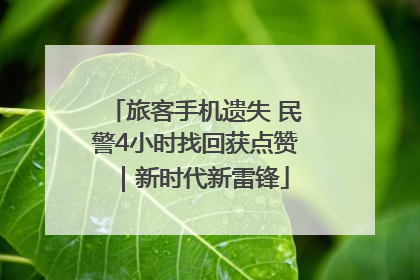旅客手机遗失 民警4小时找回获点赞｜新时代新雷锋