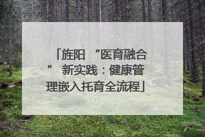 旌阳 “医育融合” 新实践：健康管理嵌入托育全流程