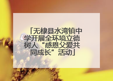 无棣县水湾镇中学开展全环境立德树人“感恩父爱共同成长”活动