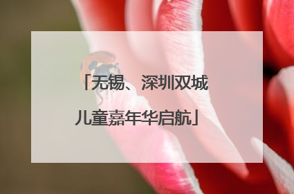 无锡、深圳双城儿童嘉年华启航