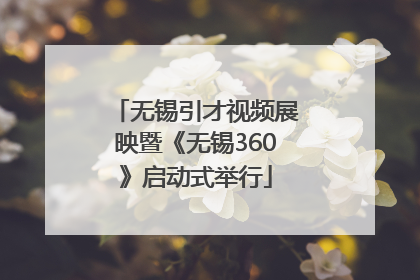 无锡引才视频展映暨《无锡360》启动式举行