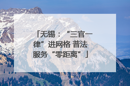 无锡：“三官一律”进网格 普法服务“零距离”