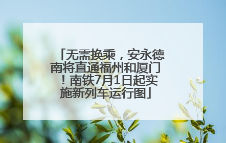 无需换乘，安永德南将直通福州和厦门！南铁7月1日起实施新列车运行图