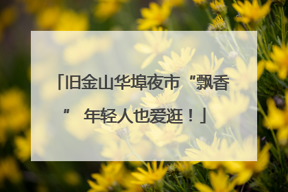 旧金山华埠夜市“飘香” 年轻人也爱逛！