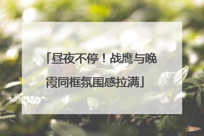 昼夜不停！战鹰与晚霞同框氛围感拉满