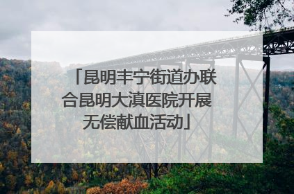 昆明丰宁街道办联合昆明大滇医院开展无偿献血活动