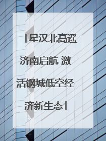 星汉北高遥济南启航 激活钢城低空经济新生态