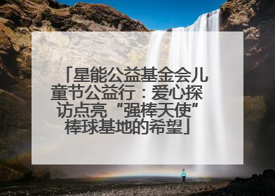 星能公益基金会儿童节公益行：爱心探访点亮“强棒天使”棒球基地的希望