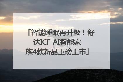 智能睡眠再升级！舒达ICF AI智能家族4款新品重磅上市