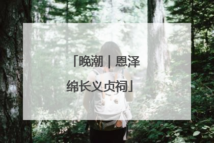 晚潮｜恩泽绵长义贞祠