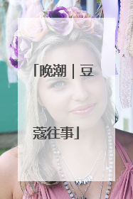 晚潮｜豆蔻往事