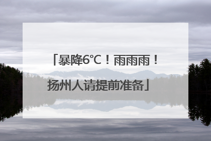 暴降6℃！雨雨雨！扬州人请提前准备