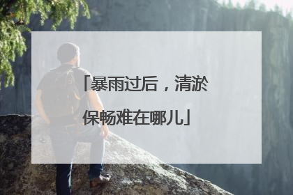 暴雨过后，清淤保畅难在哪儿