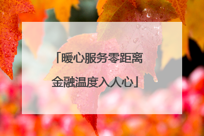 暖心服务零距离 金融温度入人心