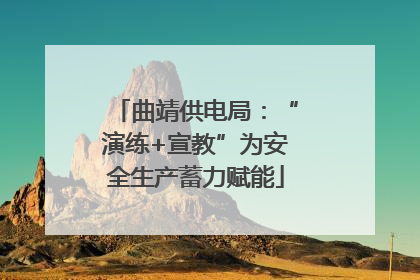 曲靖供电局：“演练+宣教”为安全生产蓄力赋能