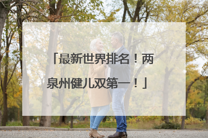 最新世界排名！两泉州健儿双第一！