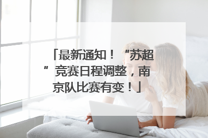 最新通知！“苏超”竞赛日程调整，南京队比赛有变！