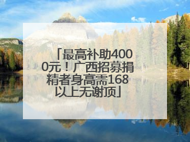 最高补助4000元！广西招募捐精者身高需168以上无谢顶