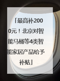 最高补2000元！北京对智能马桶等4类智能家居产品给予补贴