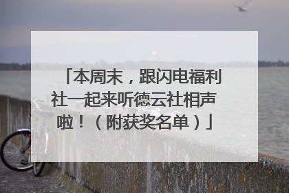 本周末，跟闪电福利社一起来听德云社相声啦！（附获奖名单）