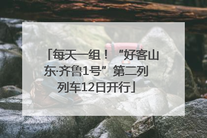 每天一组！“好客山东·齐鲁1号”第二列列车12日开行