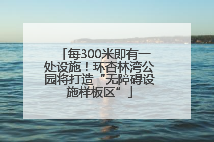 每300米即有一处设施！环杏林湾公园将打造“无障碍设施样板区”