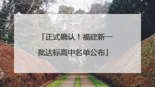 正式确认！福建新一批达标高中名单公布