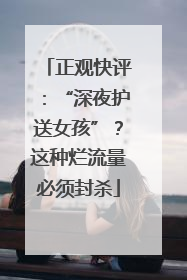 正观快评：“深夜护送女孩”？这种烂流量必须封杀