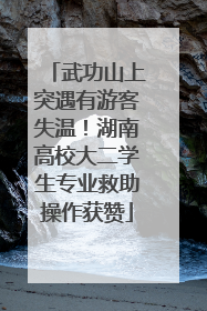武功山上突遇有游客失温！湖南高校大二学生专业救助操作获赞