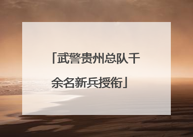 武警贵州总队千余名新兵授衔