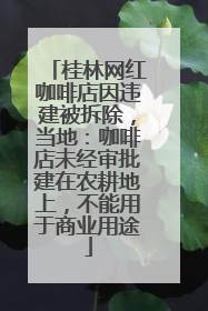 桂林网红咖啡店因违建被拆除，当地：咖啡店未经审批建在农耕地上，不能用于商业用途