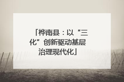 桦南县：以“三化”创新驱动基层治理现代化