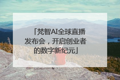 梵智AI全球直播发布会，开启创业者的数字新纪元
