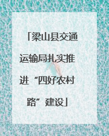 梁山县交通运输局扎实推进“四好农村路”建设