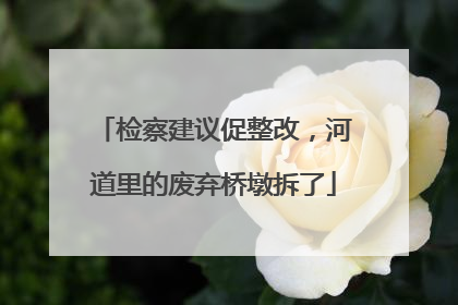 检察建议促整改，河道里的废弃桥墩拆了