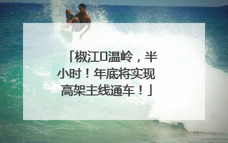 椒江⇌温岭，半小时！年底将实现高架主线通车！