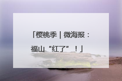 樱桃季｜微海报：福山“红了”！