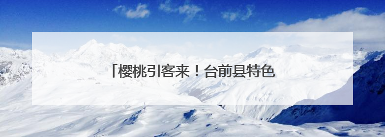 樱桃引客来！台前县特色农产品映红乡村振兴路