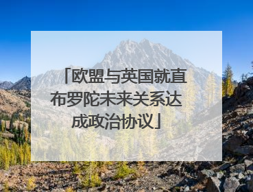 欧盟与英国就直布罗陀未来关系达成政治协议